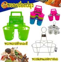 พวงเครื่องปรุง​ ชุดเครื่องปรุง พวงกาแฟ พวงพริก สแตนเลส​ ตราสมอ