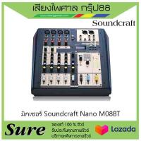 มิกเซอร์ Soundcraft Nano M08BTสินค้าพร้อมส่ง