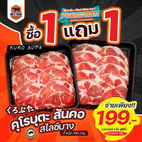 คูโรบูตะ สันคอ สไลด์บาง 180 กรัม (เนื้อสไลด์บาง) / ซื้อ 1 แถม 1