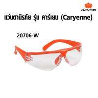 พัมคิน แว่นตานิรภัย รุ่น คาร์เยน (Caryenne) 3 สี