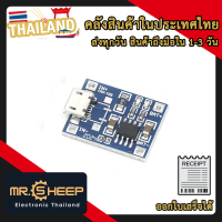 TP4056 1A (Micro USB) วงจรชาร์จแบต 18650