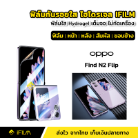 iFilm ฟิล์มกันรอย ฟิล์มใส ไฮโดรเจล Hydrogel สำหรับ OPPO Find N2 Filp ฟิล์ม ใส หน้า หลัง ฟิล์มเครื่อง ฟิล์มขอบข้าง