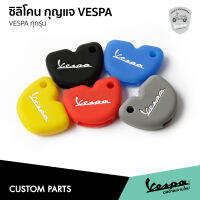 ? โปรโมชั่น ? ซิลิโคนกุญแจ Vespa สำหรับ กุญแจดอกสีน้ำเงิน เวสป้าทุกรุ่น