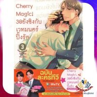 หนังสือ Cherry Magic! 30 ยังซิงกับเวทมนตร์ฯ ล.3 ผู้แต่ง โทโยตะ ยู สนพ.animag books นิยายวาย การ์ตูนวาย ยูริ  Yaoi Yuri