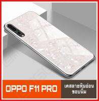 [รับประกันสินค้า] เคสลายหินอ่อน Case Oppo F11 Pro เคสออฟโป้ สำหรับ Oppo F11Pro Gradient เคสลายหินอ่อน ขอบบาง ขอบนิ่ม เคลือบด้วยฟิล์มกระจกด้านหลัง 2 ชั้น TPU CASE สินค้าใหม่