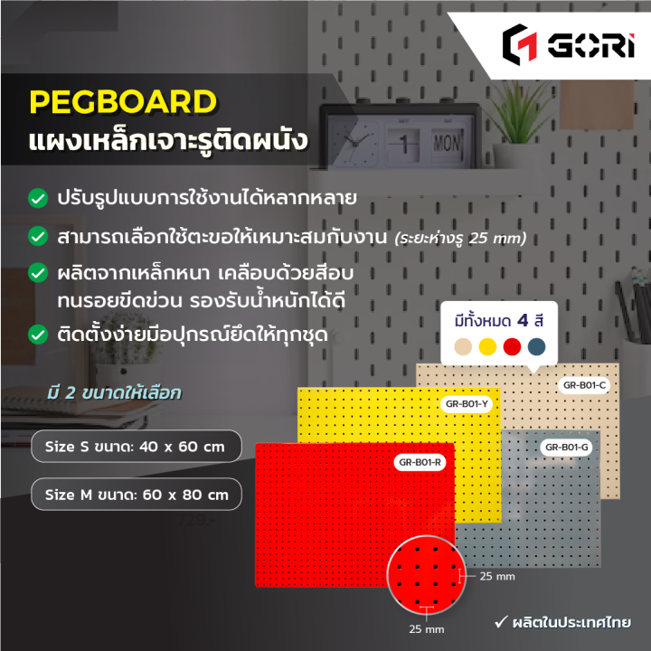 peg-board-แผงเหล็กเจาะรู-แขวนสินค้า-จัดเก็บอุปกรณ์เอนกประสงค์-gori-ผลิตไทย