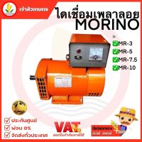 ไดเชื่อมเพลาลอย (อิตาลี) ยี่ห้อ MORINO รุ่น MR-3 , MR-5 , MR-7.5 , MR-10 ไดเชื่อมแม่เหล็ก ไดอ๊อก ไดเชื่อม ไดเชื่อมสนาม