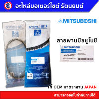 สายพาน MITSUBOSHI แท้ MVSB0007T สำหรับรถ ICON110(2007)/SCOOPY-i(2010) สายพานมิตซูโบชิ - รัตนยนต์ ออนไลน์