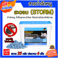 **ส่งฟรี** สะตอม (STORM) สารกำจัดหนู ขนาด 25 กรัม ประมาณ 6 เม็ด เหยื่อพิษกำจัดหนู ยาเบื่อหนู หนูแห้งตาย กับดักหนู