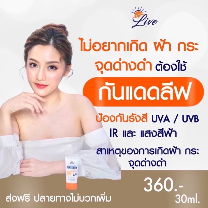 กันแดดลีฟ-ของแท้-กันแดดlive-sunscreen-ของแท้-1-หลอด-30-ml-ครีมกันแดดlive-sunscreen-ลีฟกันแดด-ลีฟครีมกันแดด