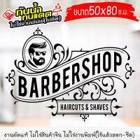 [BARBER-BIG-02] สติ๊กเกอร์ตกแต่ง สำหรับ ร้านตัดผมชาย ร้านตัดผม งานไดคัทด้วยคอม คงทน (ไม่ใช่งานพิมพ์) ขนาดพิเศษ 60x80ซ.ม.