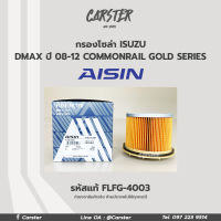 Aisin กรองโซล่า Isuzu Dmax ปี 2008-2012 Commonrail Gold Series  กรองดีเซล กรองน้ำมันเชื้อเพลิง ดีแม็ก / 8-98036-321-0 / FLFG-4003