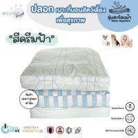 Bed Care For Pet เฉพาะปลอกเบาะที่นอนสัตว์เลี้ยง รุ่นสะท้อนน้ำ "สีครีมฟ้า"