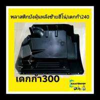 พลาสติกบังฝุ่นหลังซ้าย ฮีโน่ /อีซูซุ เดกก้า 240-300