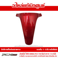 ฝาปิด ฝาครอบตัวใน สีแดง PCX 150 ปี 2010 2011 2012 2013 ชุดสี ของแท้ เบิกศูนย์ 64338-KWN-710ZC ส่งฟรี (เมื่อใช้คูปอง) เก็บเงินปลายทาง