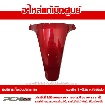 ฝาปิด ฝาครอบตัวใน สีแดง PCX 150 ปี 2010 2011 2012 2013 ชุดสี ของแท้ เบิกศูนย์ 64338-KWN-710ZC ส่งฟรี (เมื่อใช้คูปอง) เก็บเงินปลายทาง