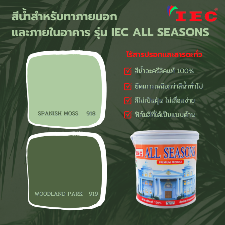 สีน้ำสำหรับทานอกและภายในอาคาร-เฉดสีเขียวตุ่น-ชนิดด้าน-iec-all-seasons