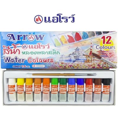 ็Arrow ตราแอโรว์ สีน้ำหลอดพลาสติก ขนาด 7.5 cc. ชุด 12 สี+พู่กัน จำนวน 1 กล่อง