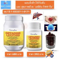 เลซิติน 60 แคปซูล เลซิติน 30 แคปซูล เลซิตินกิฟฟารีน ส่งฟรี Lecithin Giffarine  ผสม แคโรทีนอยด์ วิตามินอี กิฟฟารีนของแท้ พร้อมส่ง