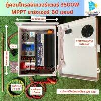 ชุดนอนนา ชุดคอนโทรนอินเวอร์เตอร์ 3500วัตต์ 24โวลต์  24V ชาร์จเจอร์รับไฟได้ถึง190โวลต์ พร้อมใช้ สายกราวด์แท่งกราวด์ ชุดยึดผนัง มีประกันร้าน