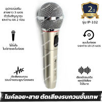 [ประกัน 2 ปี] ไมค์ร้องเพลง ไมค์ ไมค์คาราโอเกะ ไมค์โครโฟน microphone IP-102 ไมร้องเพลง ไมค์ร้องเพลงคาราโอเกะ ไมค์สาย +สายยาว 3 เมตร [ของแท้ 100%]