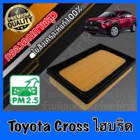 กรองอากาศ กรองเครื่อง กรองอากาศเครื่อง โตโยต้า ครอส ไฮบริด Toyota Cross Hybrid เบนซินใช้ไม่ได้!!