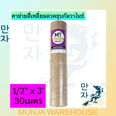 ลวดตาข่าย ตาข่ายสี่เหลี่ยม (ป้ายสีม่วง) MT ตาห่าง 1 , 1/2 , 3/4 นิ้ว สูง 90 ซม. ยาว30เมตร ลวดตาข่ายเล้าไก่ ตาข่ายสี่เหลี่ยมลวดชุบกัลวาไนซ์