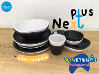 next plus จาน ชาม แก้วน้ำ ถ้วยแบ่ง จานเปล ชามแกง จานกลม เมลามีนแท้ *ราคาต่อใบ** จานกินข้าว ร้านอาหาร มินิมอล