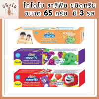 NS โคโดโม ยาสีฟัน ชนิดครีม 65 กรัม   มี 3 รส รหัสสินค้า BICli9555pf