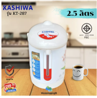 ส่งฟรี KASHIWA  กระติกน้ำร้อน รุ่น KT-287 จุ2.5L (ส่งคละลาย)