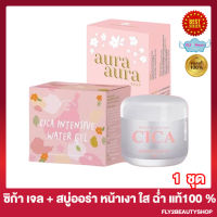 แพคคู่ PSC ซิก้าเจลแก้มใส CICA INTENSIVE WATER GEL เจลหน้าเงา + สบู่หน้าเงา สบู่ PSC Aura Aura Soap  PSC หน้าเงา เจลแก้มใส ซิก้าเจล [1 ชุด] [2 ชิ้น]