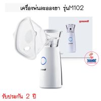 YUWELL Mesh Nebulizer เครื่องพ่นละอองยา แบบพกพา รุ่นM102 (1เครื่อง)