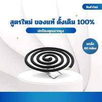 กันยุงแบบขด (ยกลัง60กล่อง) สูตรใหม่ ของแท้ 100%