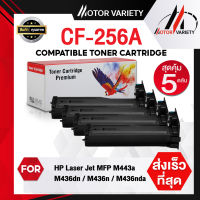 MOTOR หมึกเทียบเท่า CF256A (แพ็ค5) CF256/256A/256 สำหรับ HP LaserJet MFP M433a/MFP M436dn/MFP M436n/M436nda