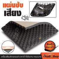 ?Acoustic Foam? ฟองน้ำซับเสียง แผ่นซับเสียง ฟองน้ำแผงไข่ ขนาด50x50cm. ผ่านการทดสอบทั้งในห้องซ้อมดนตรีรวมถึงติดตั้งจริงบนแผงประตูรถยนต์ iaudio