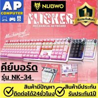 คีย์บอร์ด รุ่นNubwo NK-34 Flicker Keyboard Usb คีย์บอร์ดเกมมิ่ง มีปุ่มหมุนปรับเสียง คีย์บอร์ด gaming คียบอดเกมมิ่ง คีบอร์ด คีย์บอดเกมมิ่ง คีบอร์ดคอม คีบอดเกมมิ่ง คีย์บอร์ด แป้นพิมพ์ LED คีบอร์ดเกมมิ่ง รับประกัน1ปีจากทางร้าน