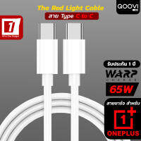 สายชาร์จ Warp Charge  (Type C to C) สำหรับ Oneplus ชาร์จเร็ว 65W รุ่น White Light Cable Warp Charge