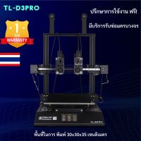 3D Printer 2 สี รุ่น TENLOG TL-D3 Pro