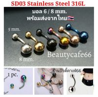 (1ชิ้น) มี 6 สี 2 size SD03 จิวสะดือ ก้าน 1.6 ยาว 10 mm. สแตนเลสแท้ Stainless 316L มี 4 สี งานพรีเมี่ยม Premium Stainless Surgical Steel