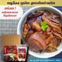 หมูฮ้อง ภูเก็ต สูตรต้นตำหรับ Phuket Braised Pork Belly ของฝากของกิน ของฝากภูเก็ต พร้อมทาน ขนาด 300 กรัม เก็บได้นาน 6 เดือน เหมาะกับ การรับประทานกับข้าวสวยร้อน ๆ เพียงเปิดซอง