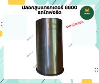 ปลอกสูบแทรกเตอร์ 6600  รถไถฟอร์ด