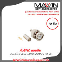 Mawin หัวBNC แบบบีบ สำหรับเข้าหัวสายRG6 CCTV x 10 หัว BNC แบบบีบ สำหรับเข้าหัวสายRG6 BNC Crimp Type RG6 for CCTV