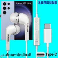 สมอลทอล์ค หูฟัง Samsung Type-C Galaxy S23 Ultra งานแท้ In-ear ซัมซุง ไทป์ซี อินเอียร์ เบสหนัก เสียงดี มีปุ่มปรับระดับเสียงได้