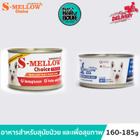 S-Mellow For Dog อาหารสำหรับสุนัขพักฟื้น สุนัขป่วย ขนาด 160g - 185g.