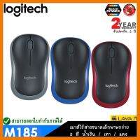 สินค้าขายดี!!! Logitech M185 Wireless Mouse เมาส์ไร้สายขนาดเล็กพาพกง่าย 3 สี น้ำเงิน / เทา / แดง ✔รับประกันสินค้า 2 ปี ที่ชาร์จ แท็บเล็ต ไร้สาย เสียง หูฟัง เคส ลำโพง Wireless Bluetooth โทรศัพท์ USB ปลั๊ก เมาท์ HDMI สายคอมพิวเตอร์