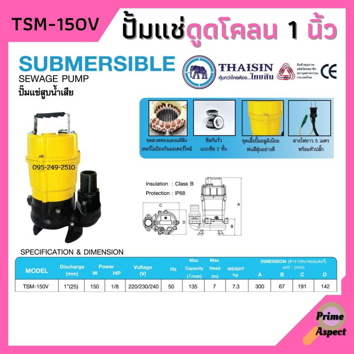 ปั้มแช่ดูดโคลน-ขนาด-1-นิ้ว-thaisin-รุ่น-tsm-150v-ปั้มแช่-ปั้มจุ่ม-ดูดโคลน-น้ำเสีย-น้ำสะอาด-น้ำมีตะกอน