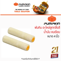 PUMPKIN อะไหล่ ลูกกลิ้งขนแกะขนเรียบ (สำหรับทาสีน้ำมัน) 4 นิ้ว (30233)