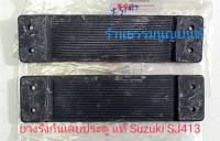 ยางรั้งกันเลยประตู แท้ Suzuki SJ413