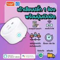 tuya เต้าเสียบปลั๊ก 1 ช่อง พร้อมปุ่มเปิดปิด SK-US01