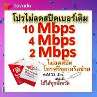 ซิมโปรเทพ 10-4-2 Mbps ไม่ลดสปีด เล่นไม่อั้น โทรฟรีทุกเครือข่ายได้ แถมฟรีเข็มจิ้มซิม